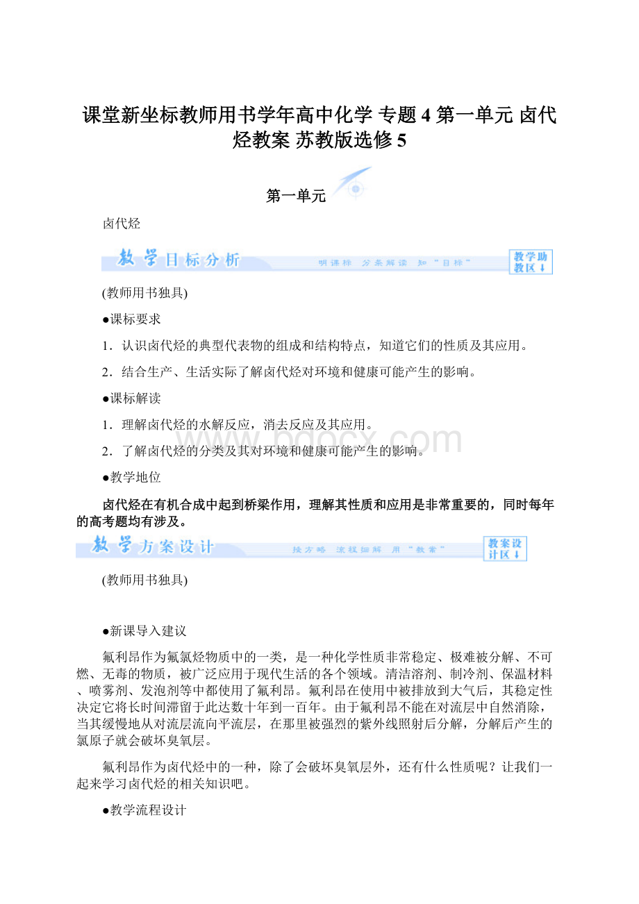 课堂新坐标教师用书学年高中化学 专题4 第一单元 卤代烃教案 苏教版选修5.docx_第1页