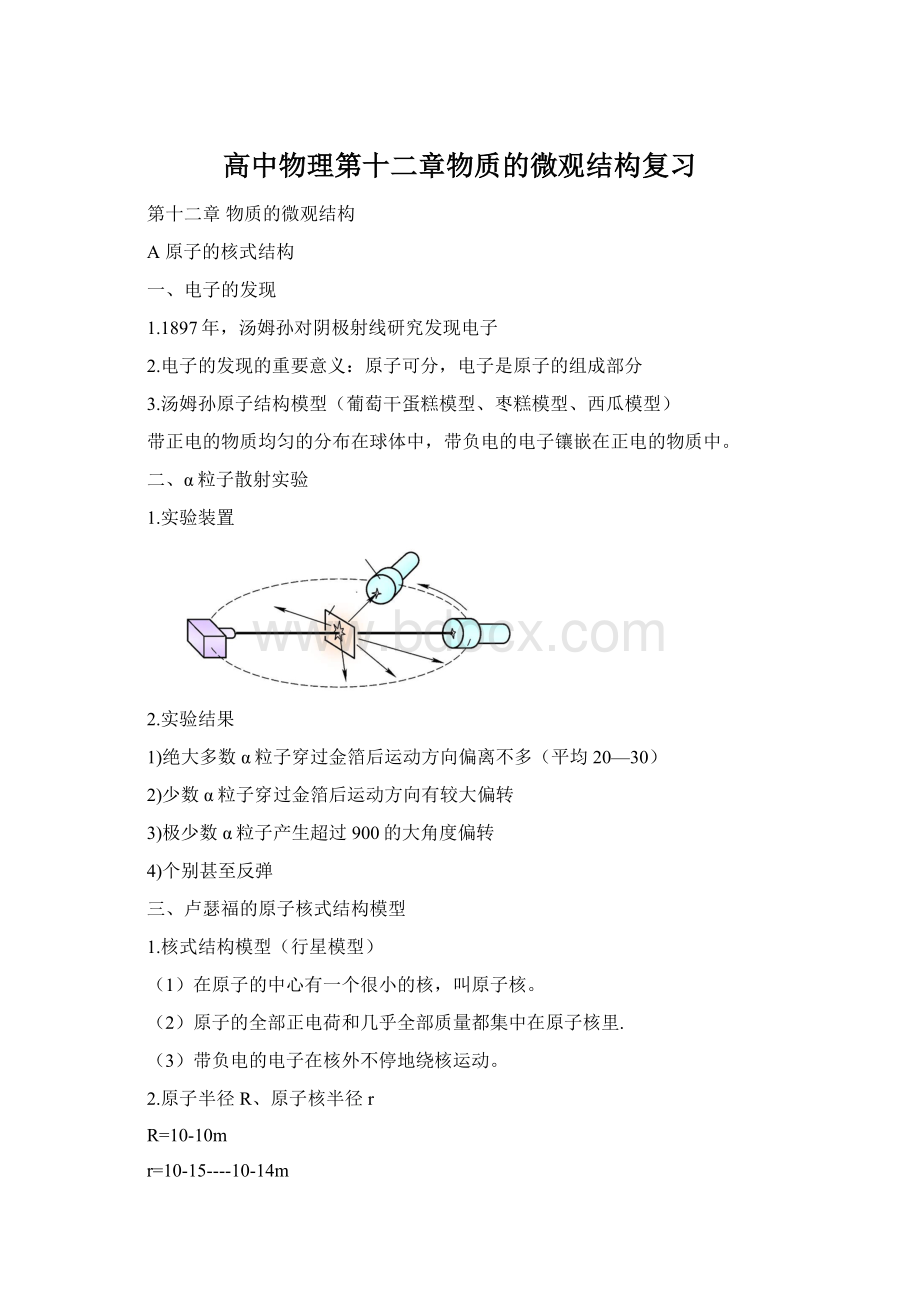 高中物理第十二章物质的微观结构复习.docx