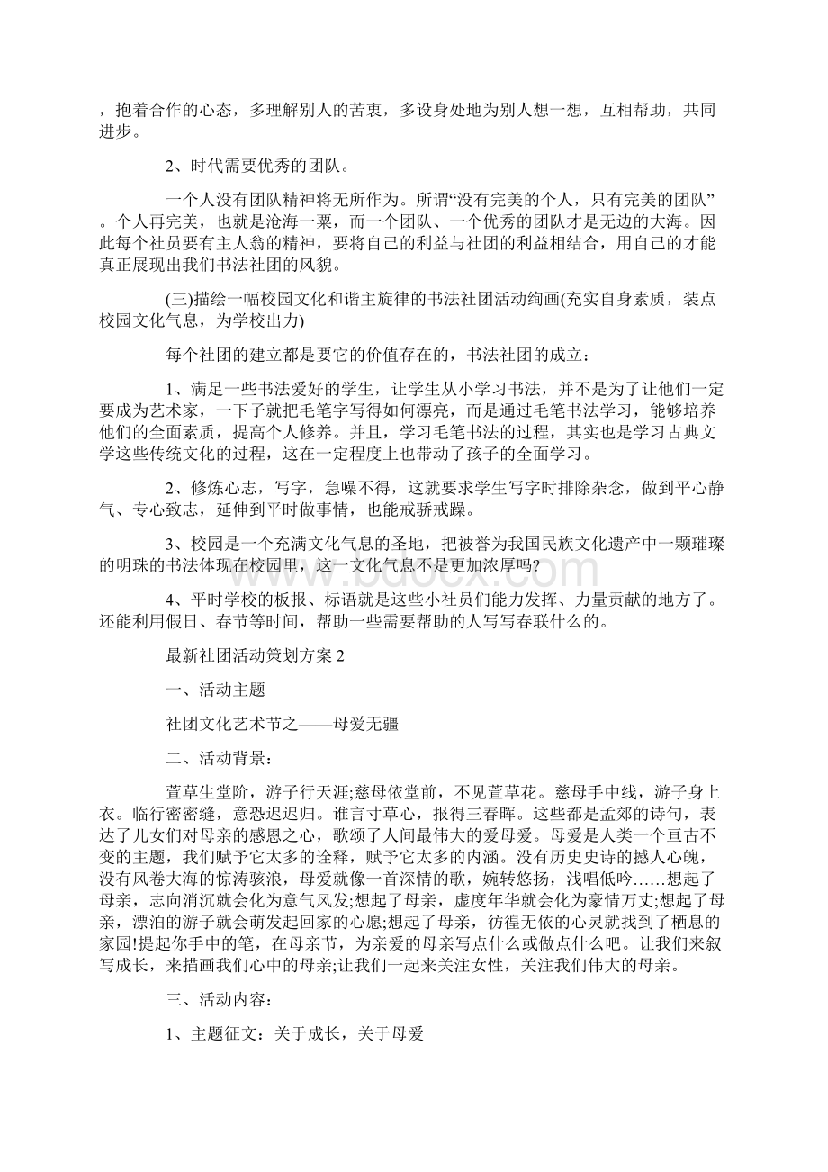 最新社团活动策划方案最新Word文档下载推荐.docx_第2页