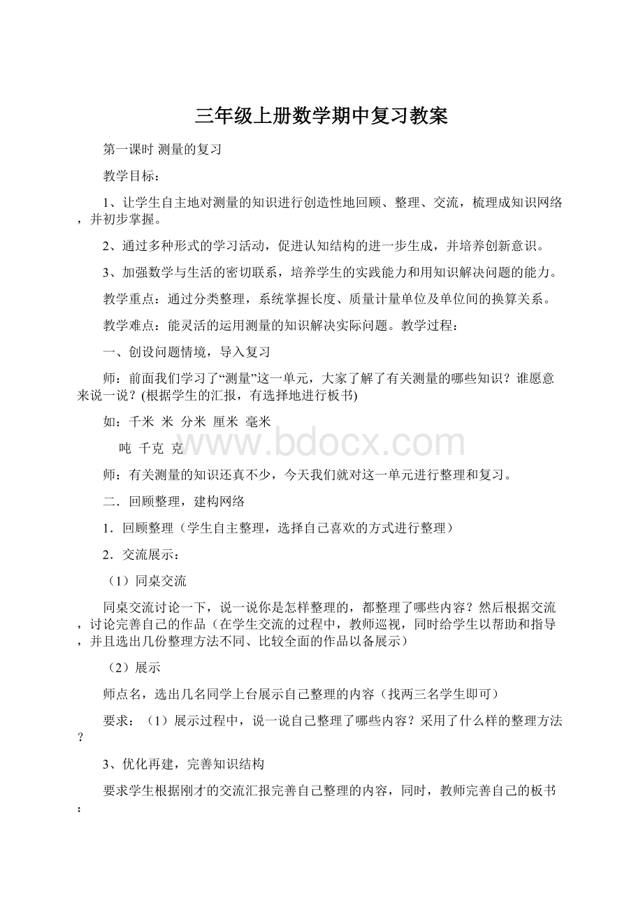 三年级上册数学期中复习教案Word格式.docx_第1页