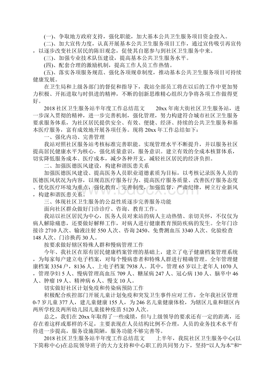 社区卫生服务站半年度工作总结3篇.docx_第3页