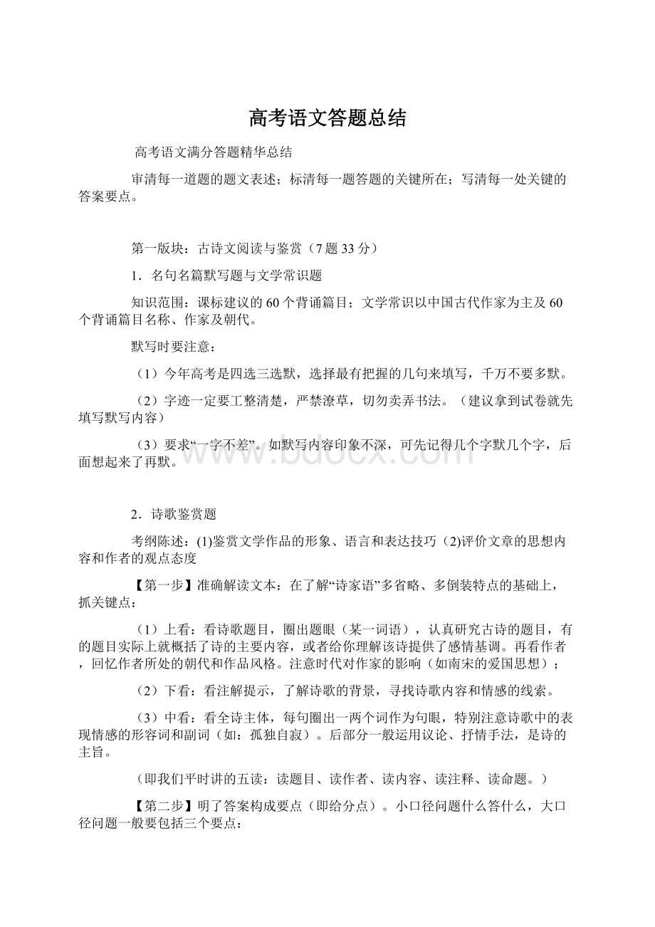 高考语文答题总结Word文档下载推荐.docx_第1页