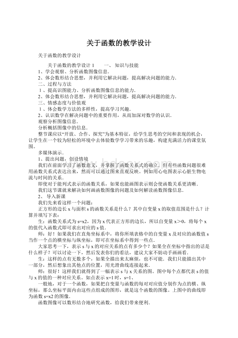 关于函数的教学设计.docx