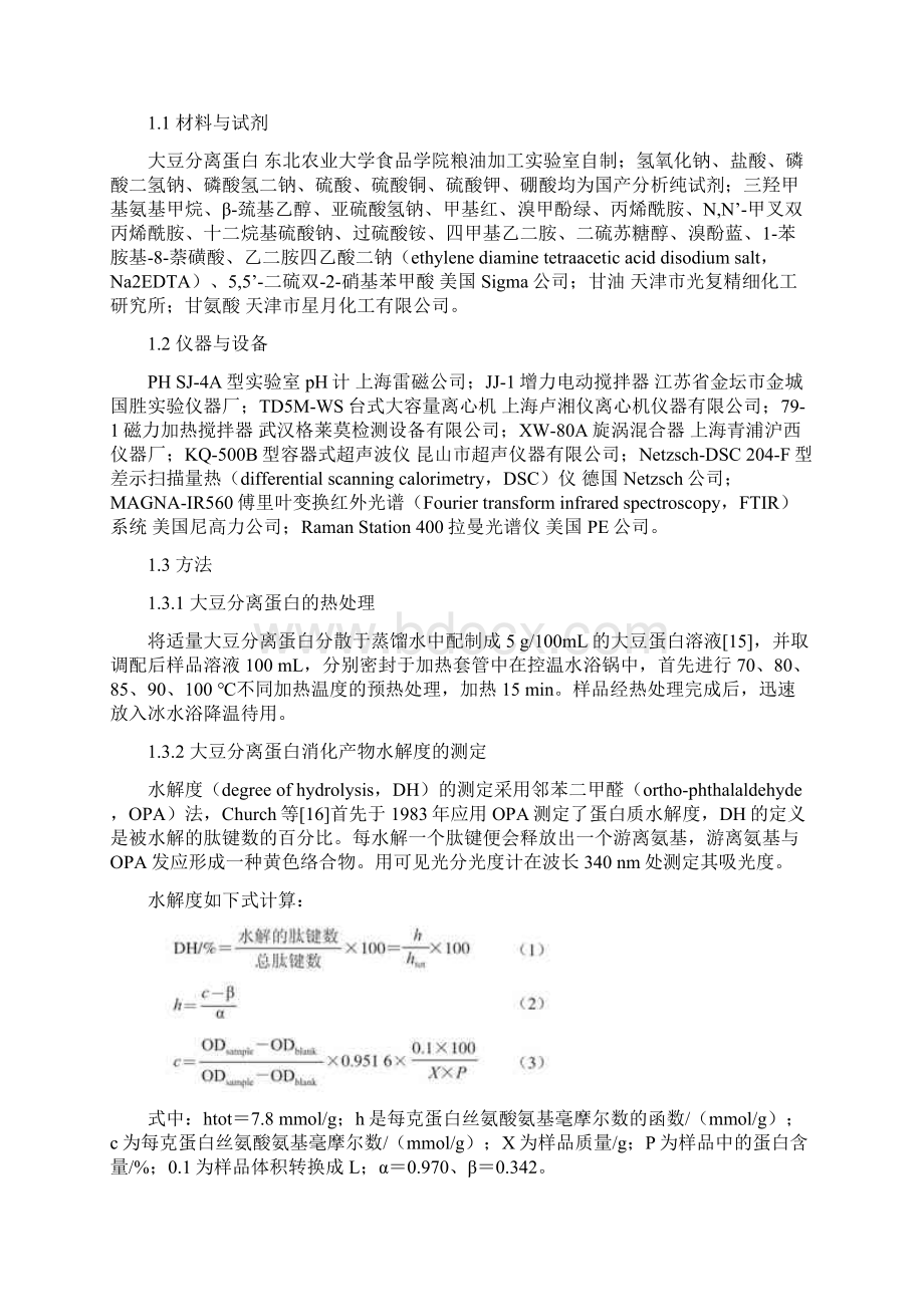 热处理大豆蛋白体外消化产物结构特征分析Word文件下载.docx_第2页