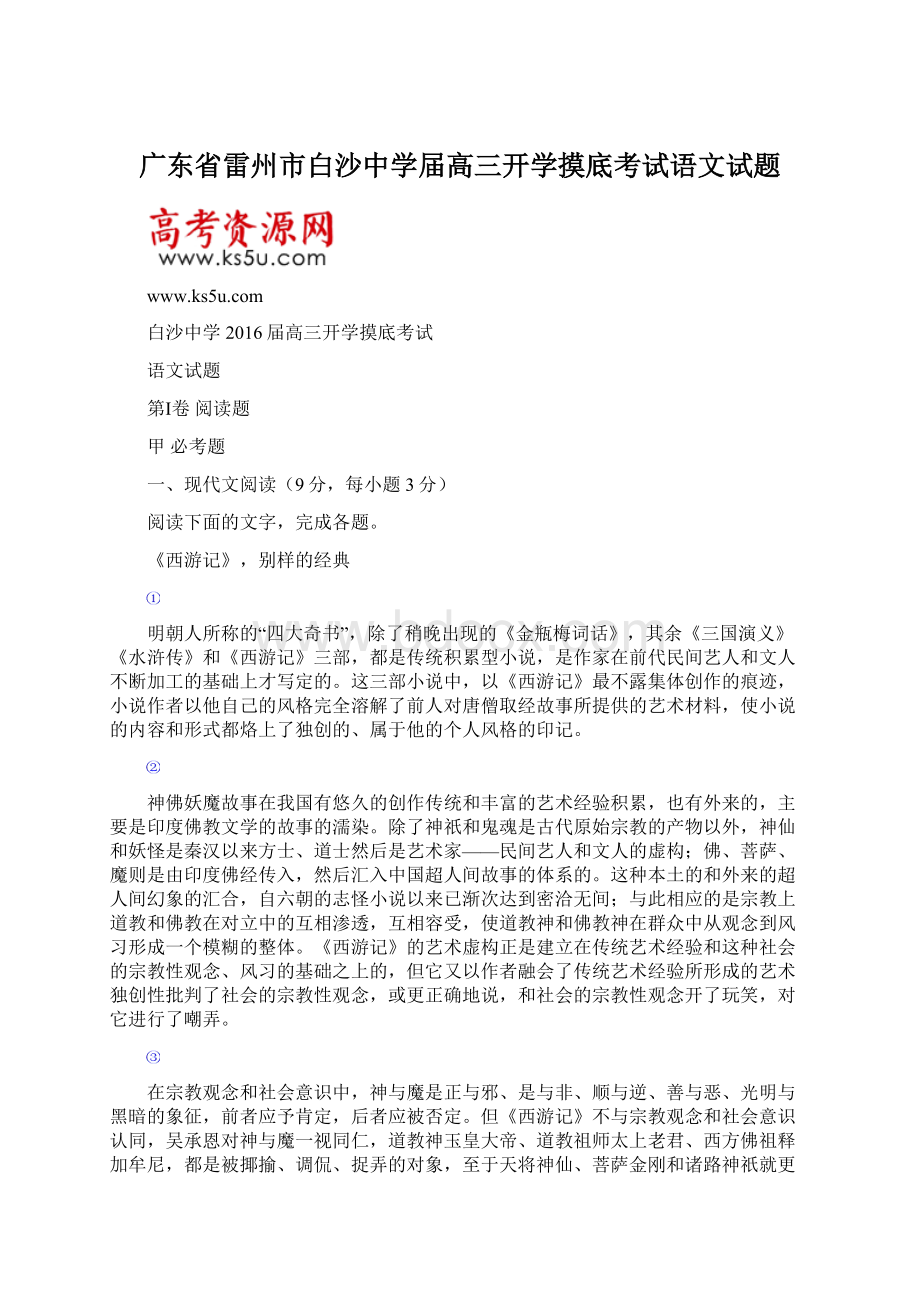 广东省雷州市白沙中学届高三开学摸底考试语文试题.docx_第1页