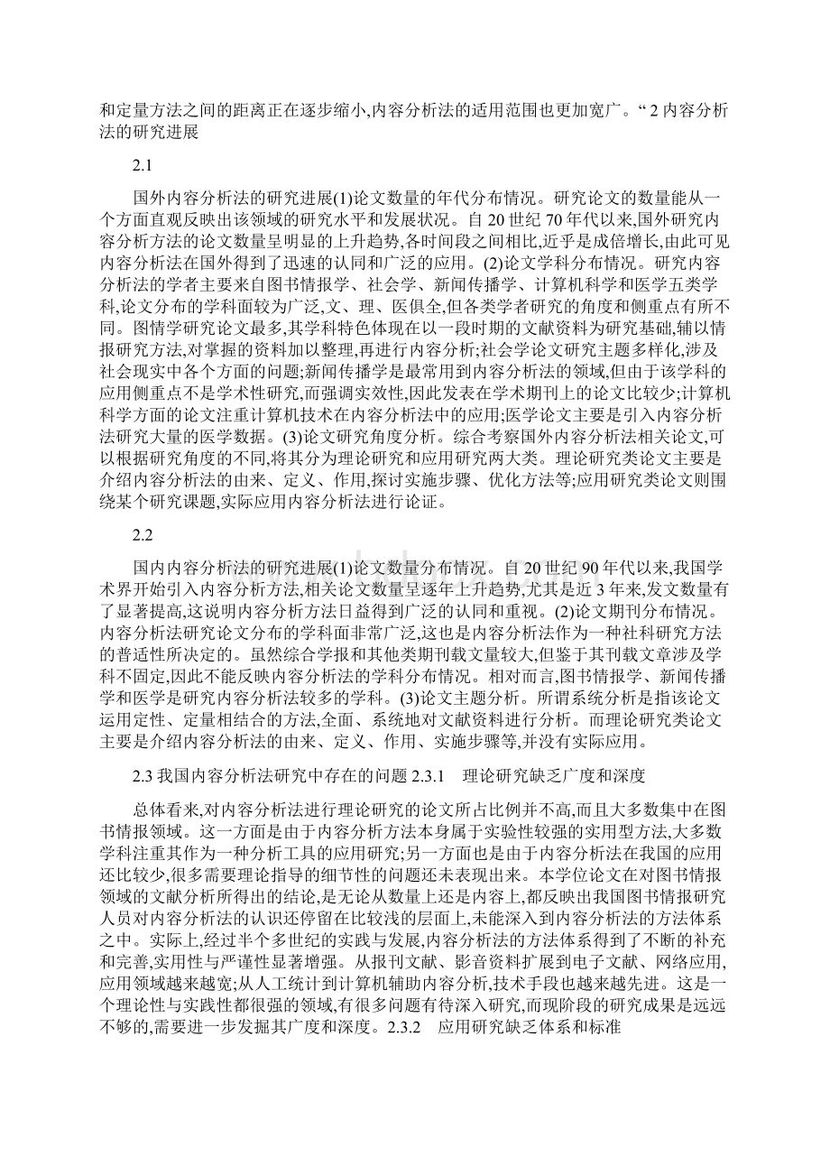 内容分析法的理论与实践研究.docx_第2页