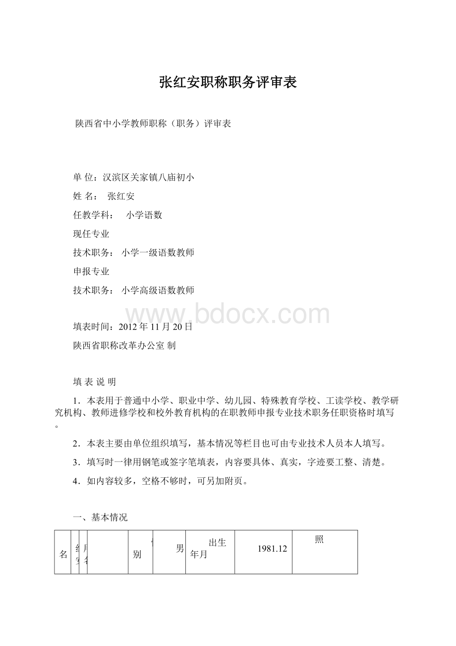 张红安职称职务评审表.docx