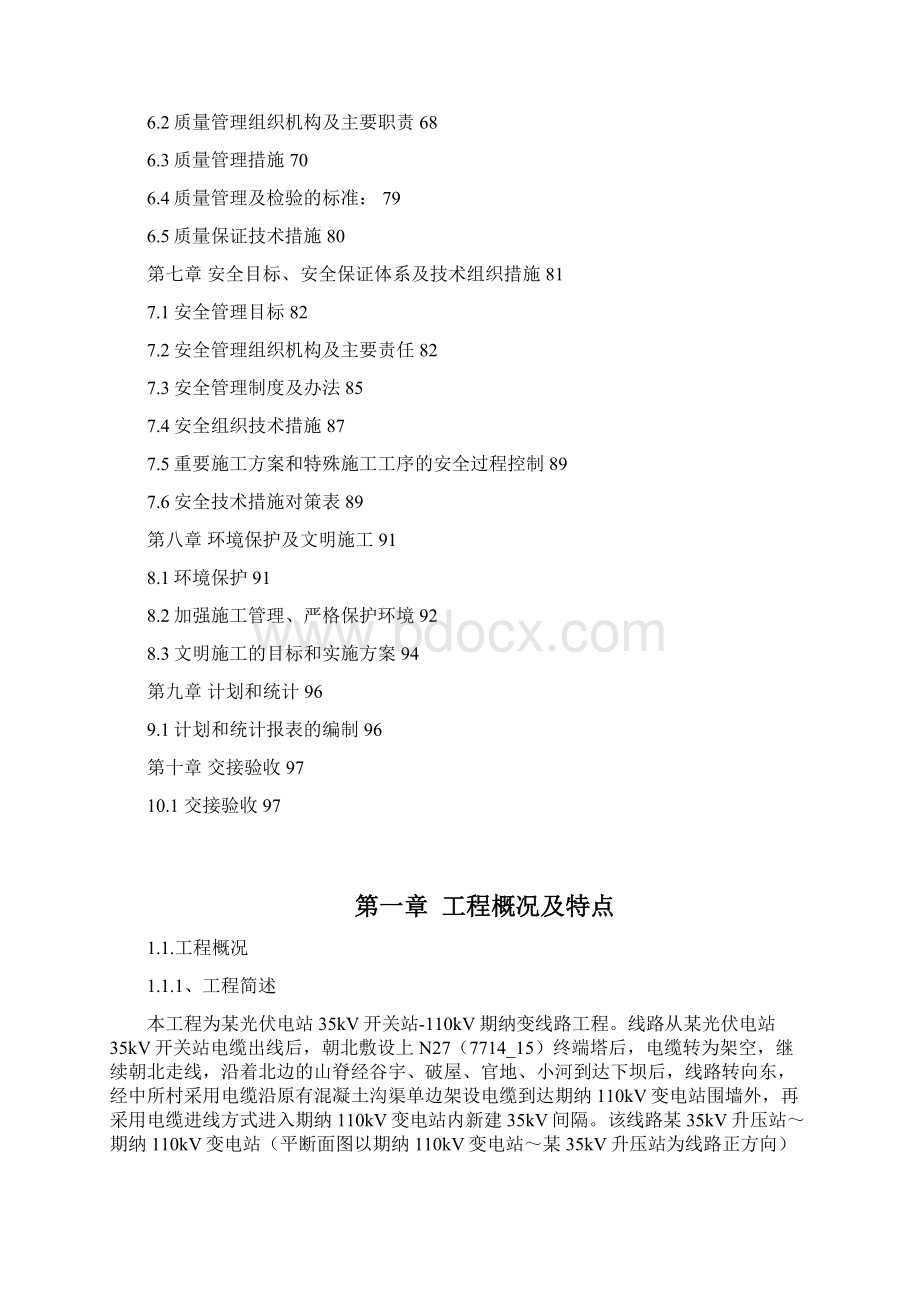 光伏电站35kV开关站110kV期纳变线路工程施工组织设计.docx_第2页