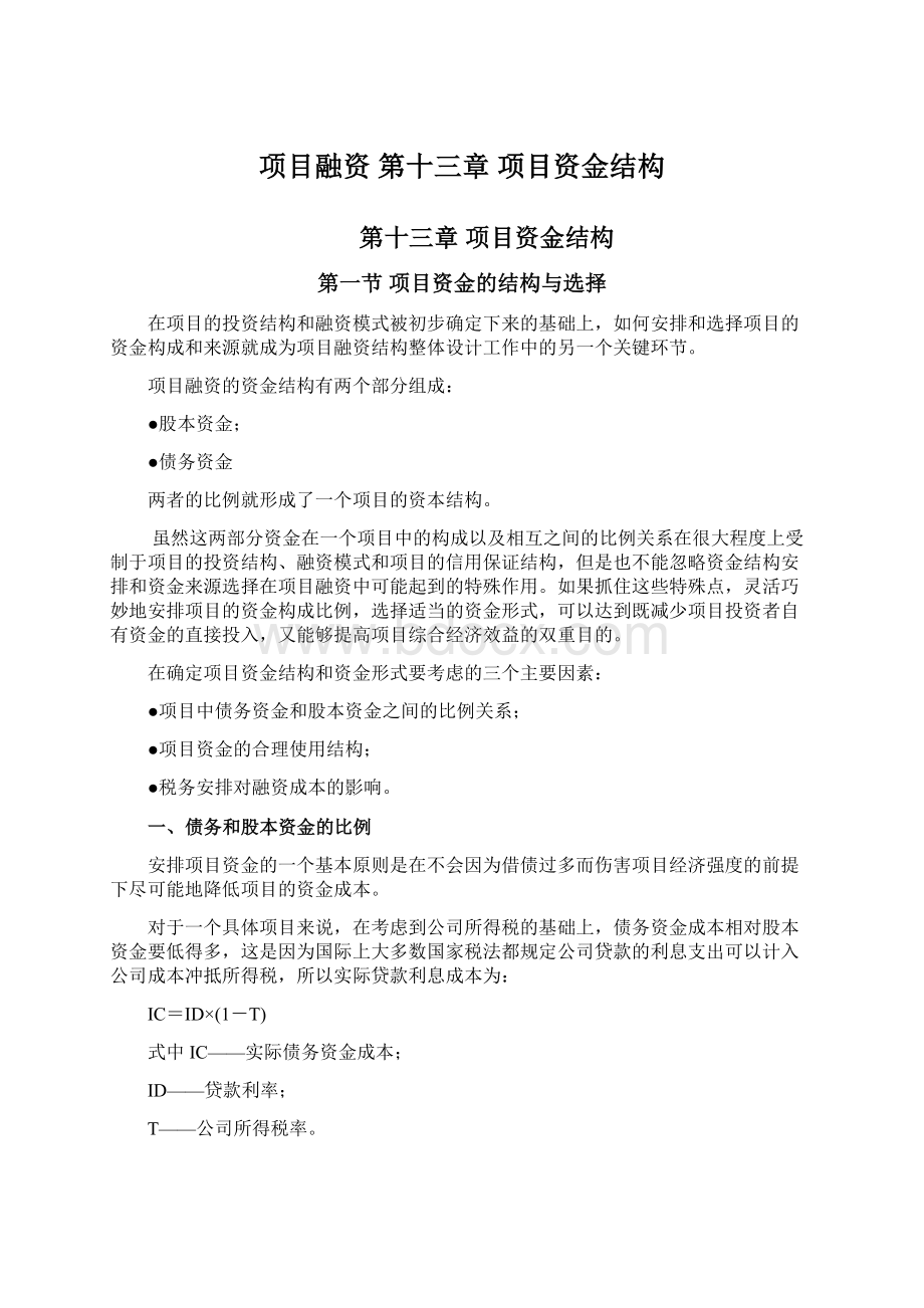 项目融资 第十三章 项目资金结构文档格式.docx