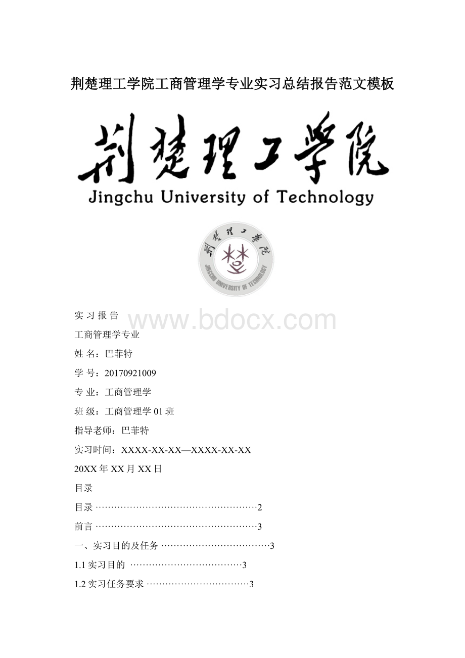 荆楚理工学院工商管理学专业实习总结报告范文模板.docx