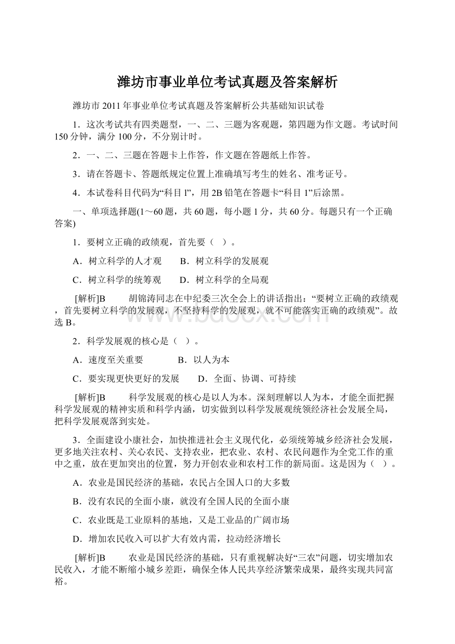 潍坊市事业单位考试真题及答案解析Word下载.docx_第1页