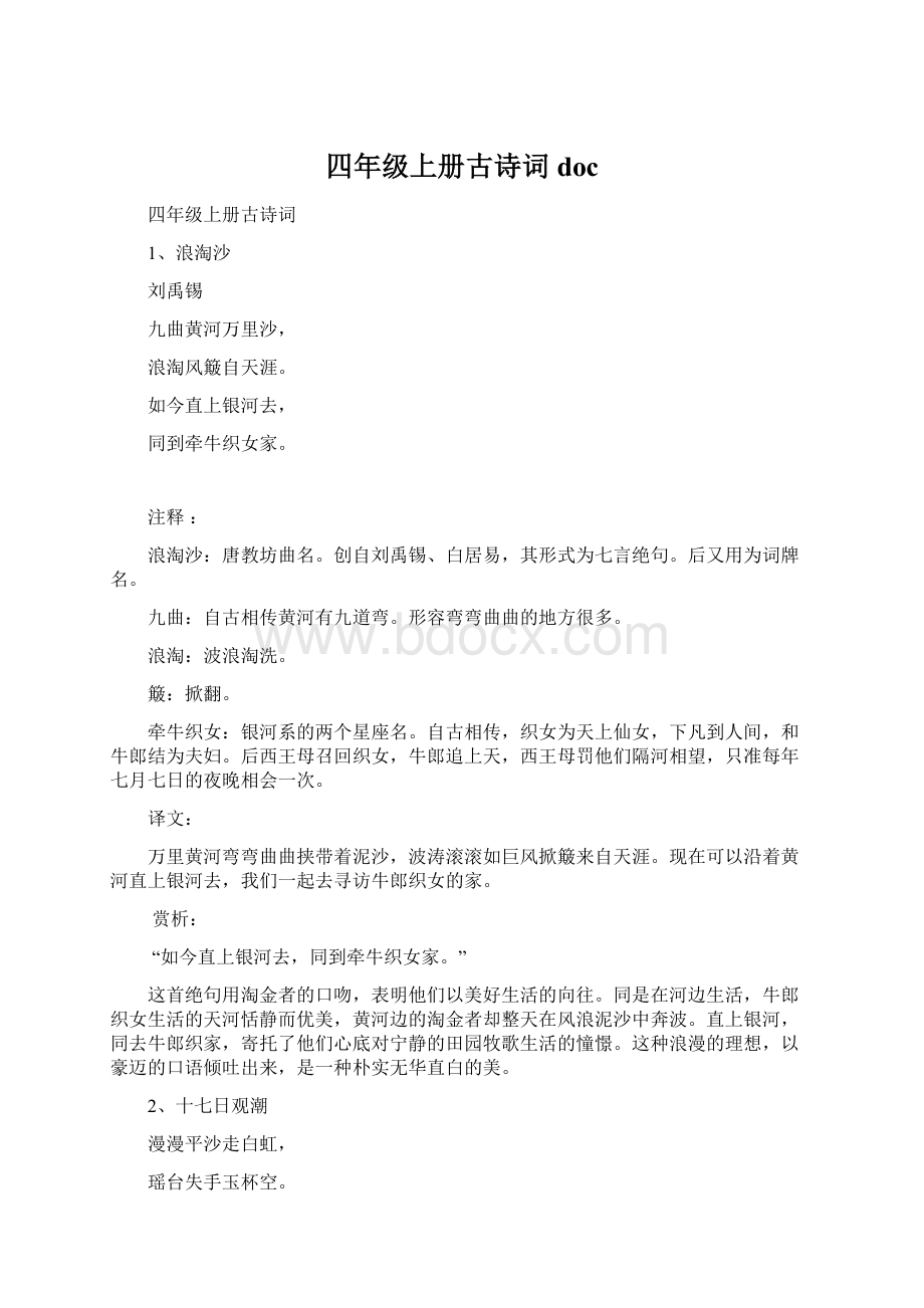 四年级上册古诗词doc.docx_第1页