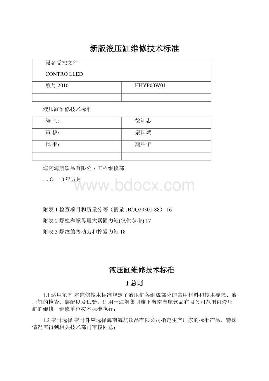 新版液压缸维修技术标准.docx