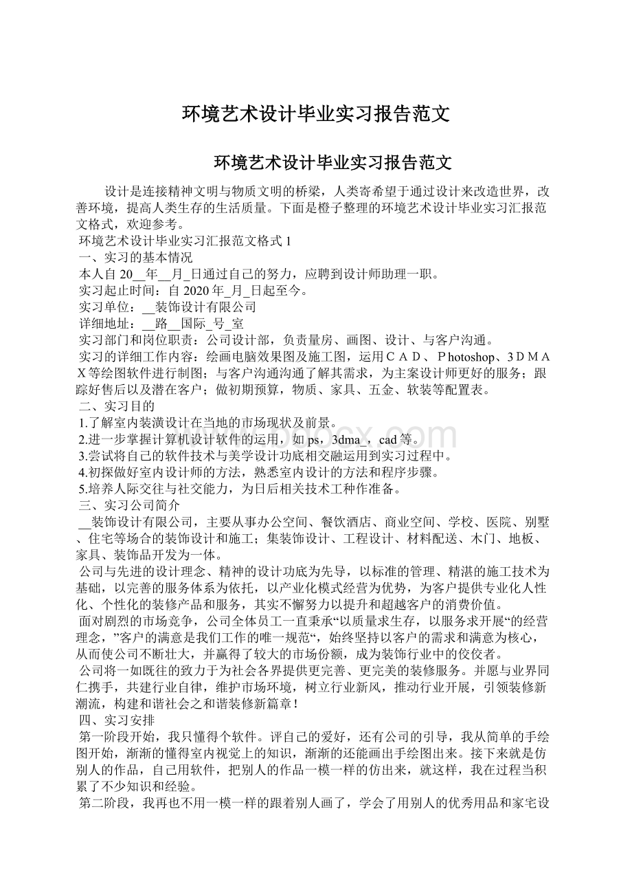 环境艺术设计毕业实习报告范文.docx_第1页