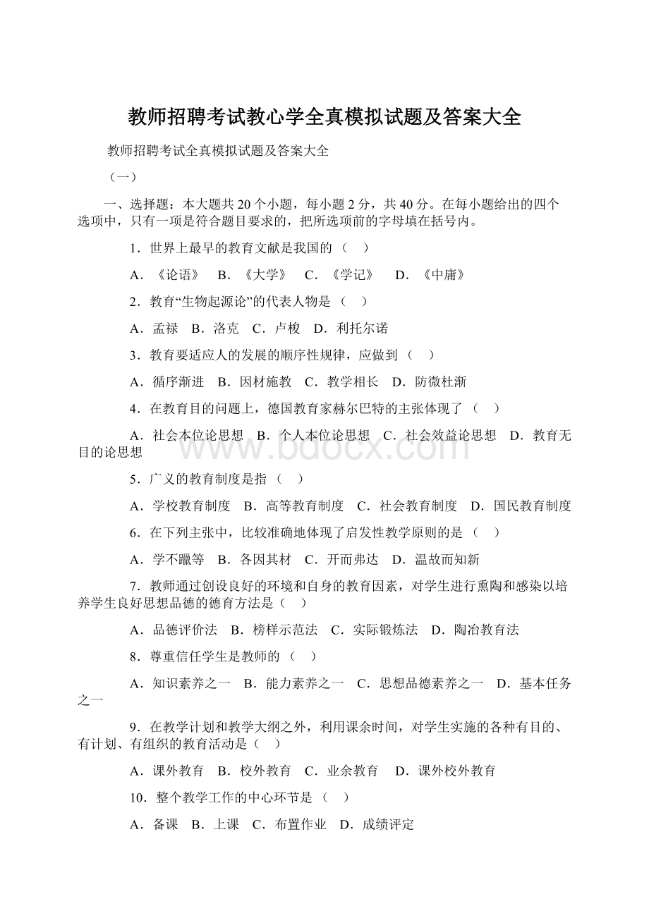 教师招聘考试教心学全真模拟试题及答案大全.docx_第1页