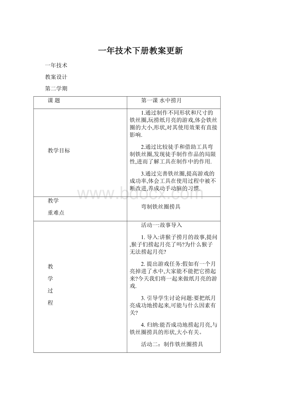 一年技术下册教案更新.docx_第1页