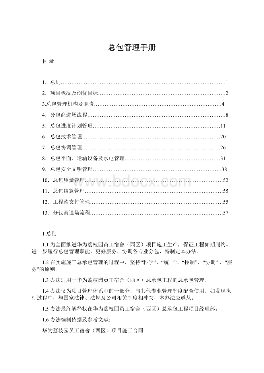 总包管理手册Word文档格式.docx