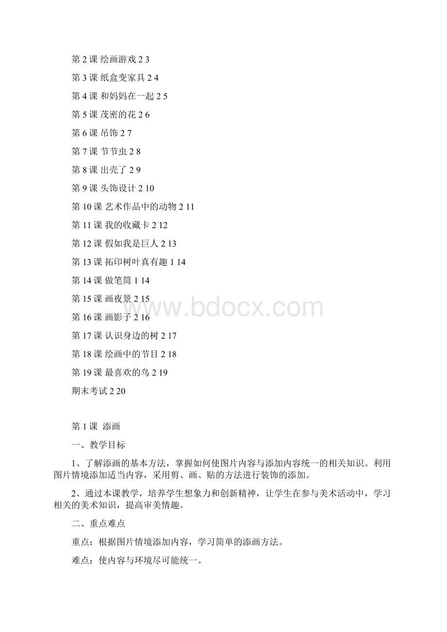 美术二年级下册教案Word文件下载.docx_第2页