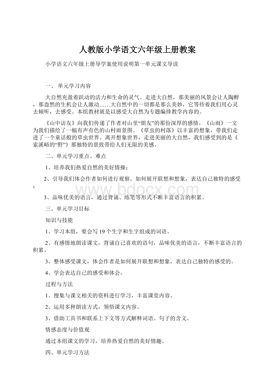 人教版小学语文六年级上册教案文档格式.docx_第1页