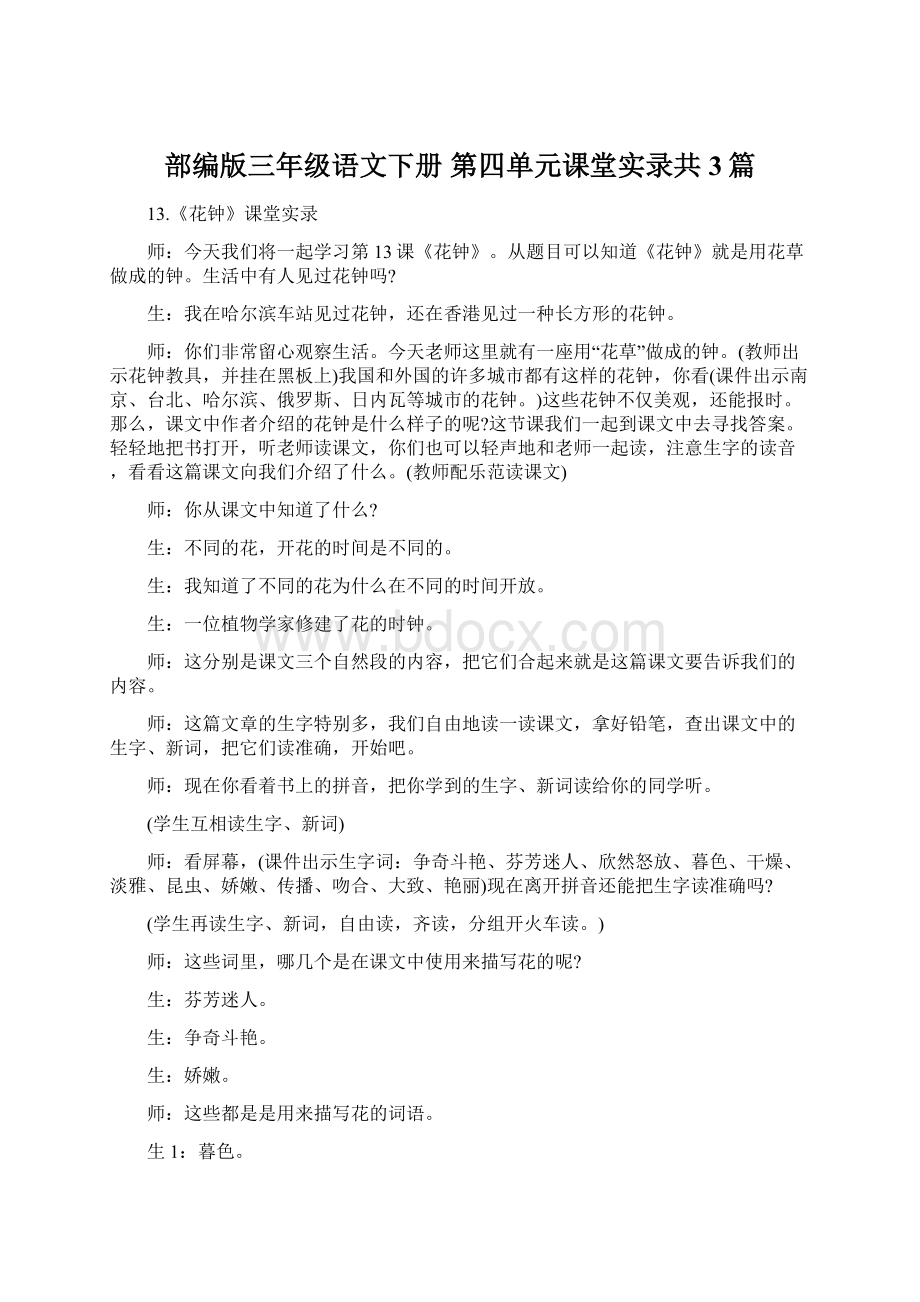 部编版三年级语文下册 第四单元课堂实录共3篇.docx