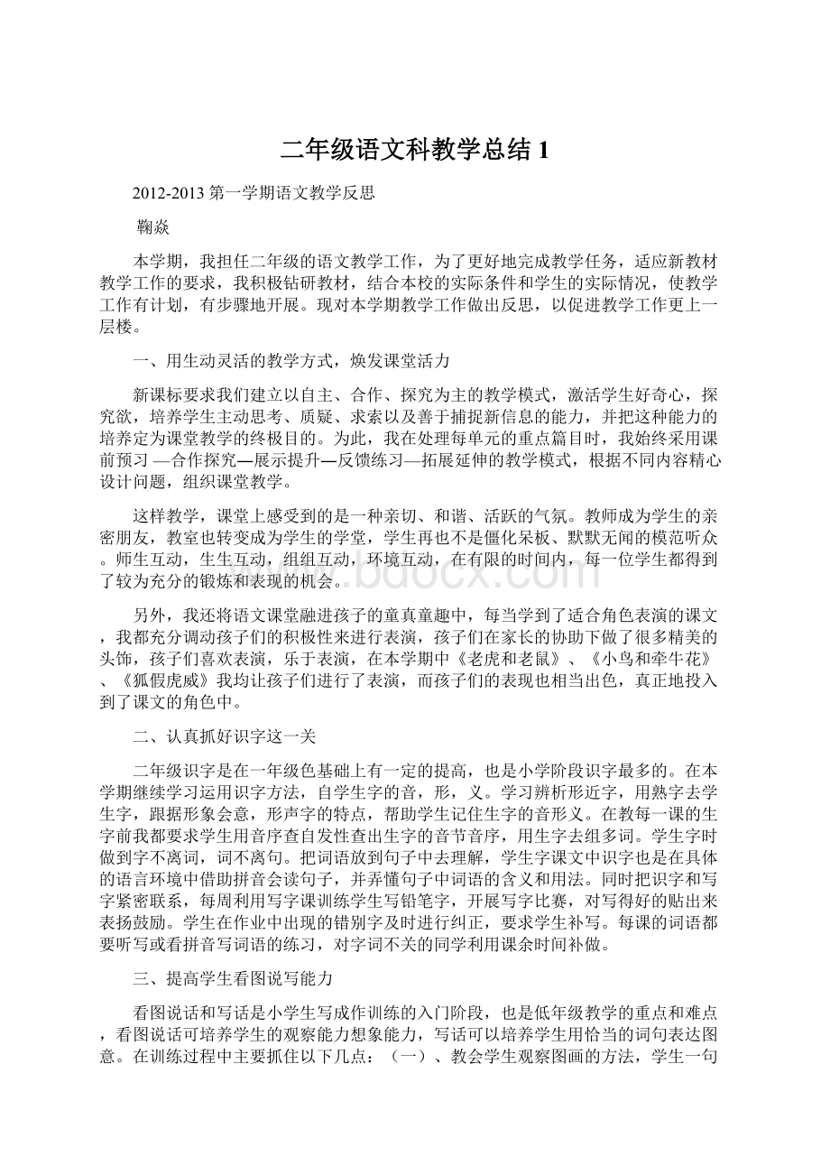 二年级语文科教学总结1Word文件下载.docx_第1页