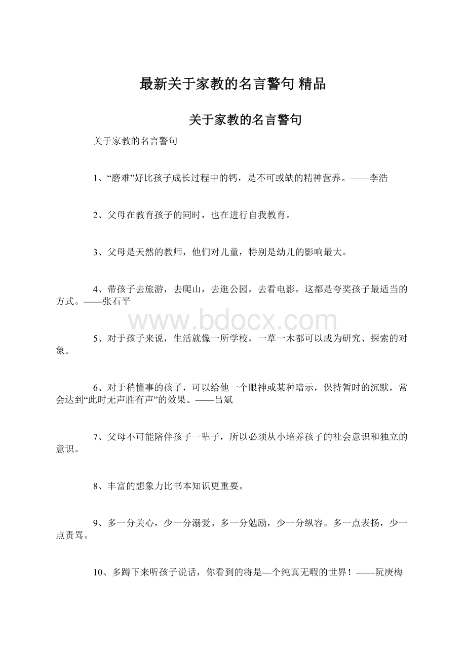 最新关于家教的名言警句 精品.docx