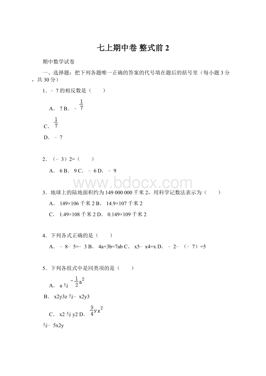 七上期中卷整式前2.docx_第1页