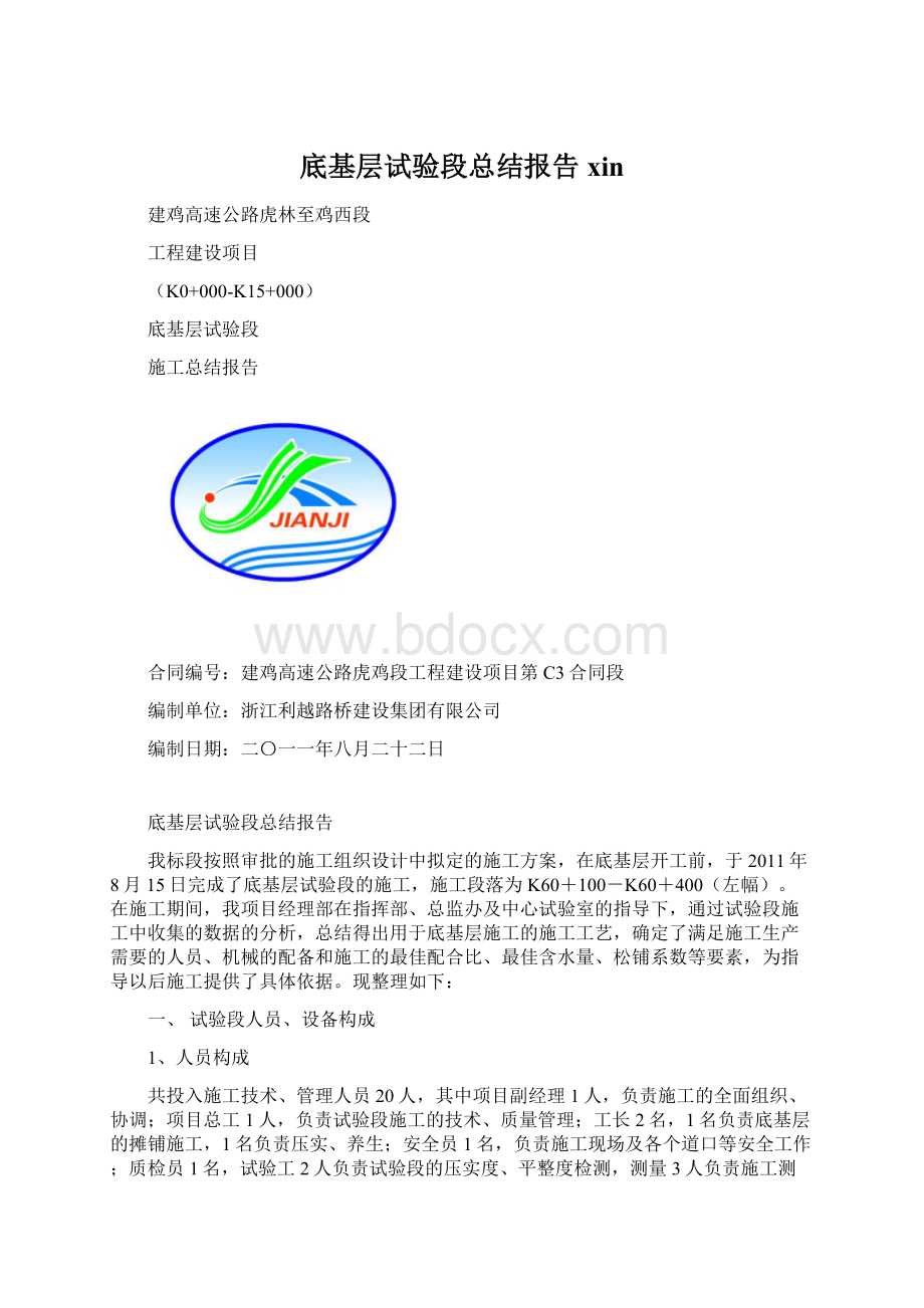 底基层试验段总结报告xin.docx_第1页