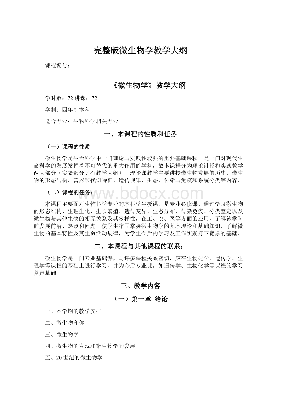 完整版微生物学教学大纲Word格式.docx