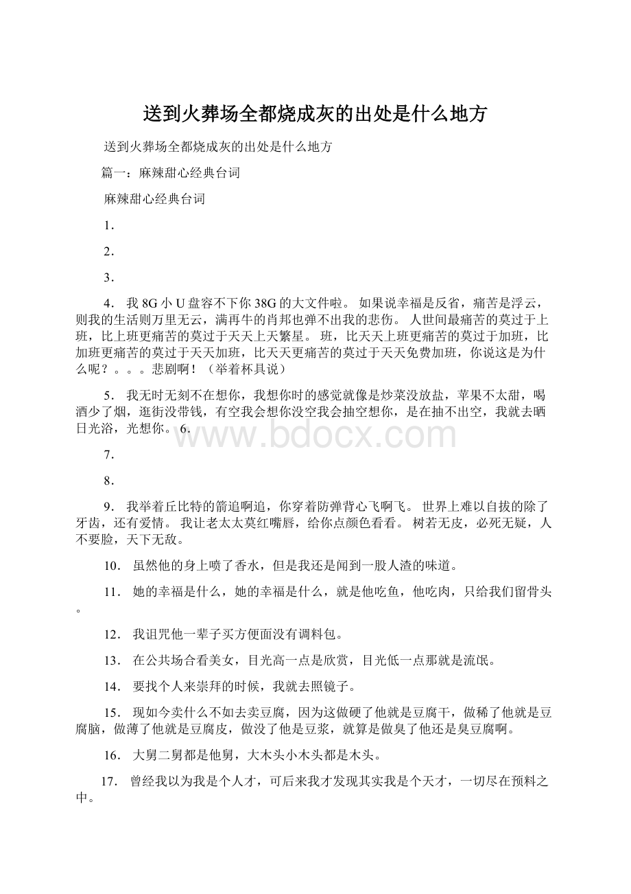 送到火葬场全都烧成灰的出处是什么地方Word文件下载.docx