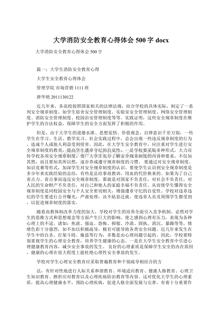 大学消防安全教育心得体会500字docxWord文档下载推荐.docx_第1页