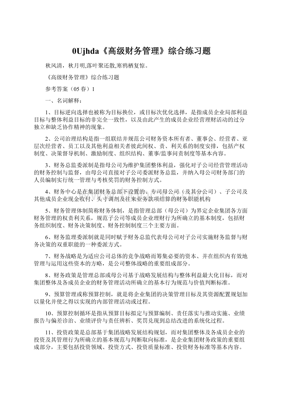 0Ujhda《高级财务管理》综合练习题Word下载.docx