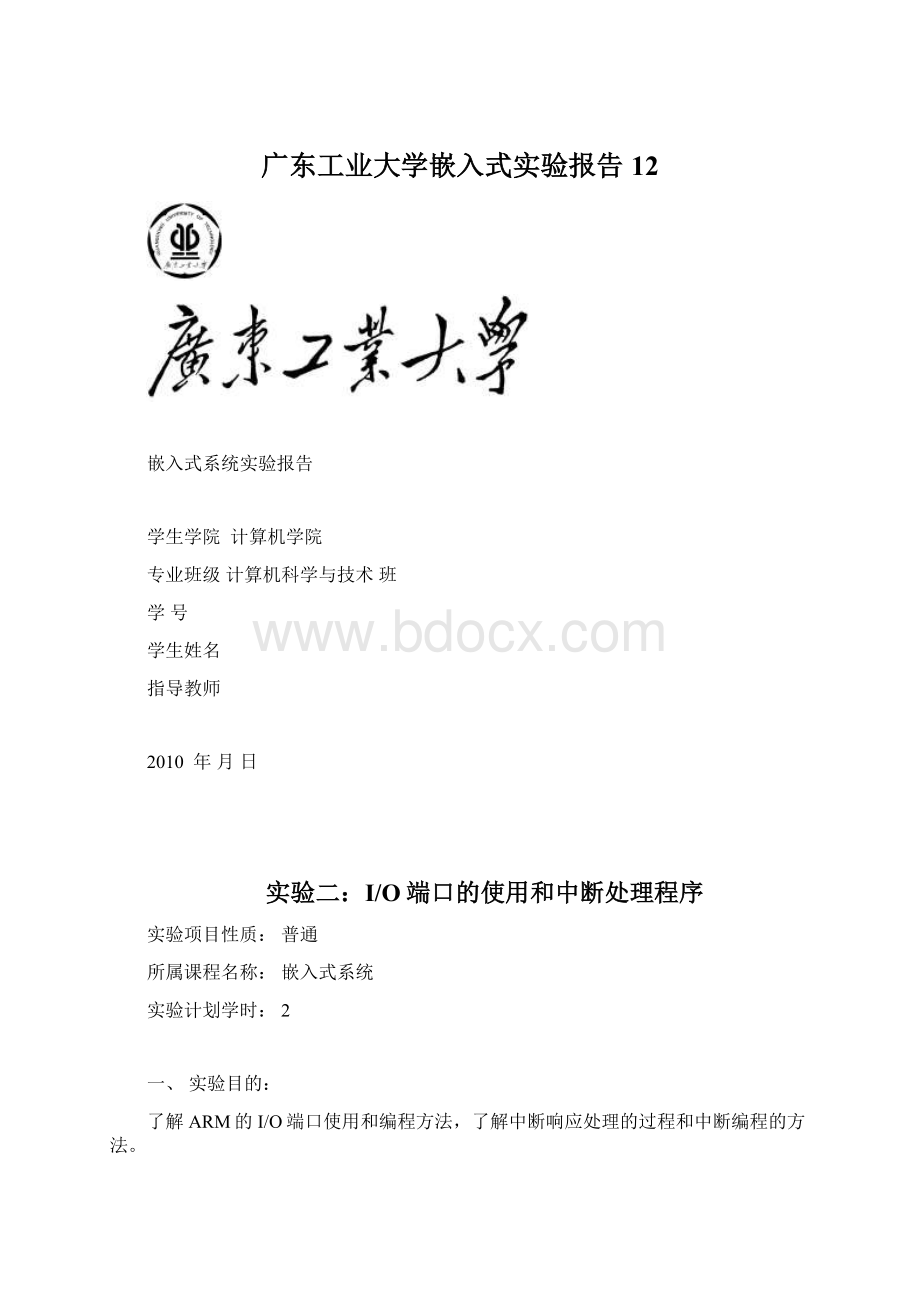 广东工业大学嵌入式实验报告12.docx_第1页