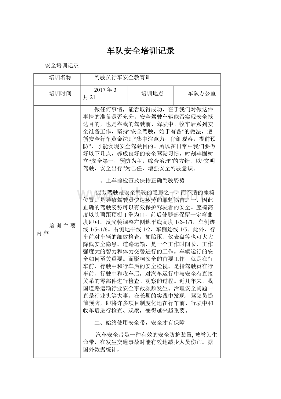 车队安全培训记录文档格式.docx