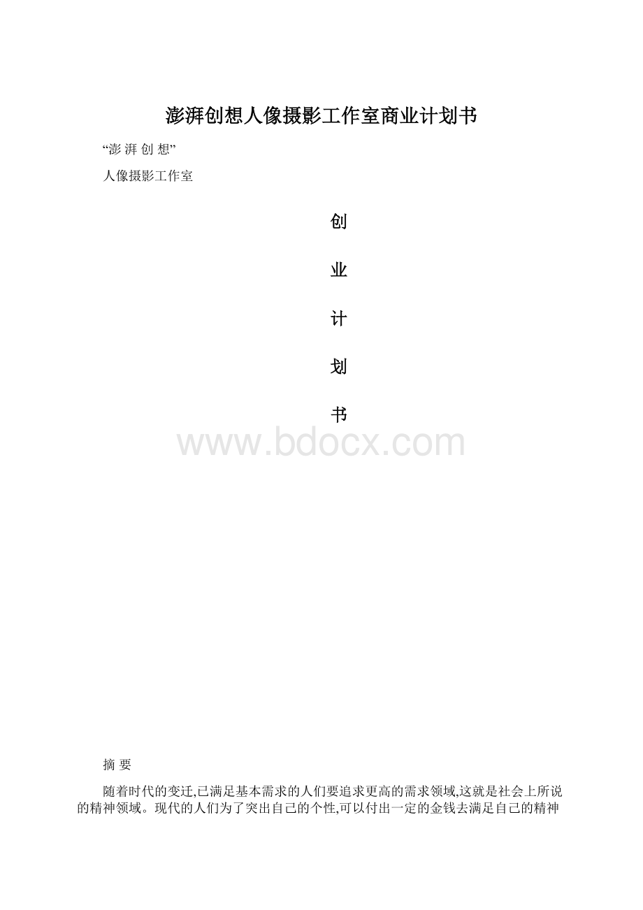 澎湃创想人像摄影工作室商业计划书.docx_第1页