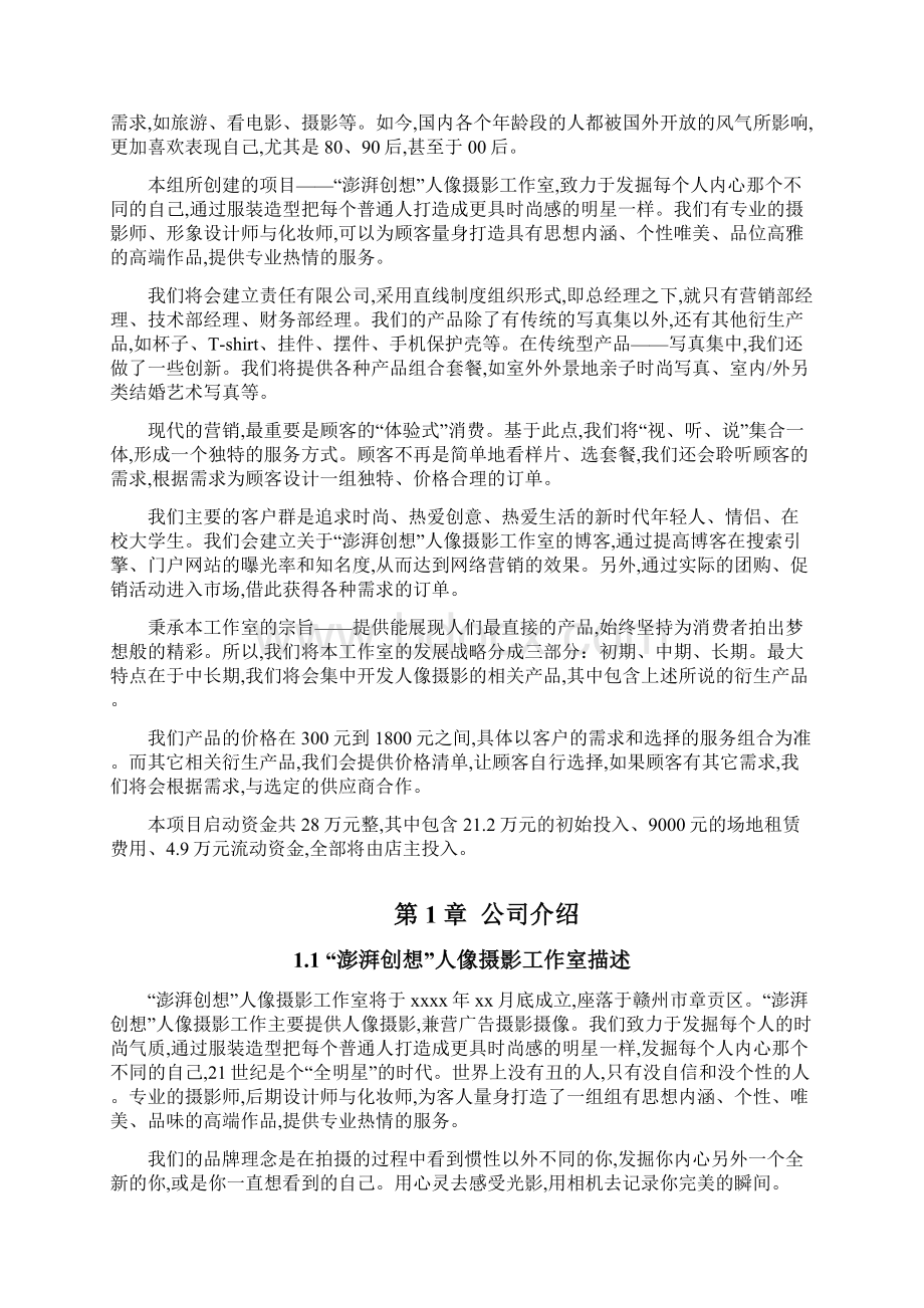 澎湃创想人像摄影工作室商业计划书.docx_第2页