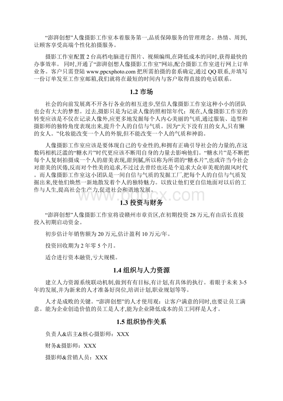 澎湃创想人像摄影工作室商业计划书.docx_第3页