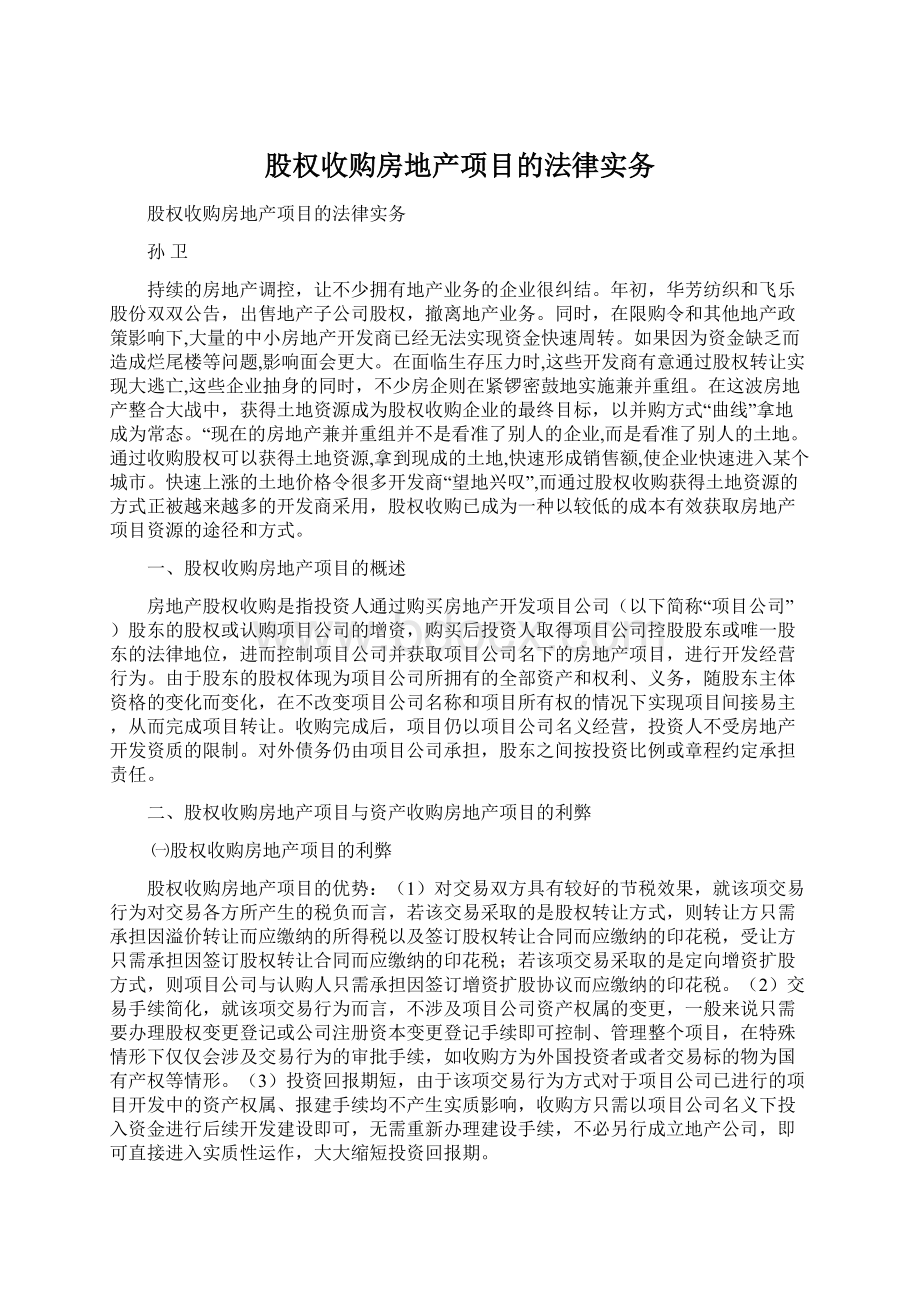 股权收购房地产项目的法律实务文档格式.docx_第1页