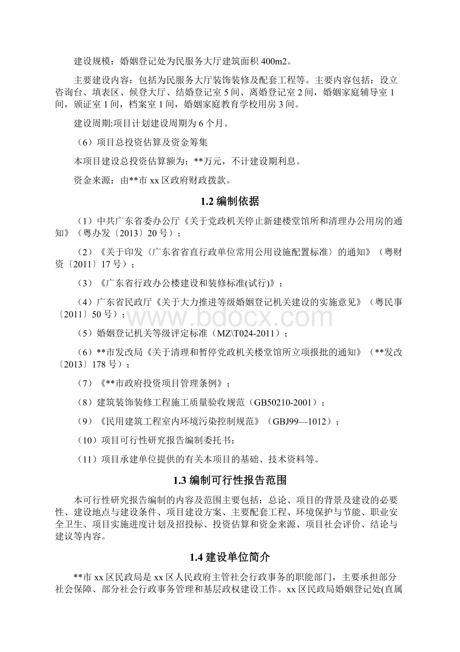 XX区民政局婚姻登记处为民服务大厅装修工程项目可行性研究报告Word格式文档下载.docx_第2页