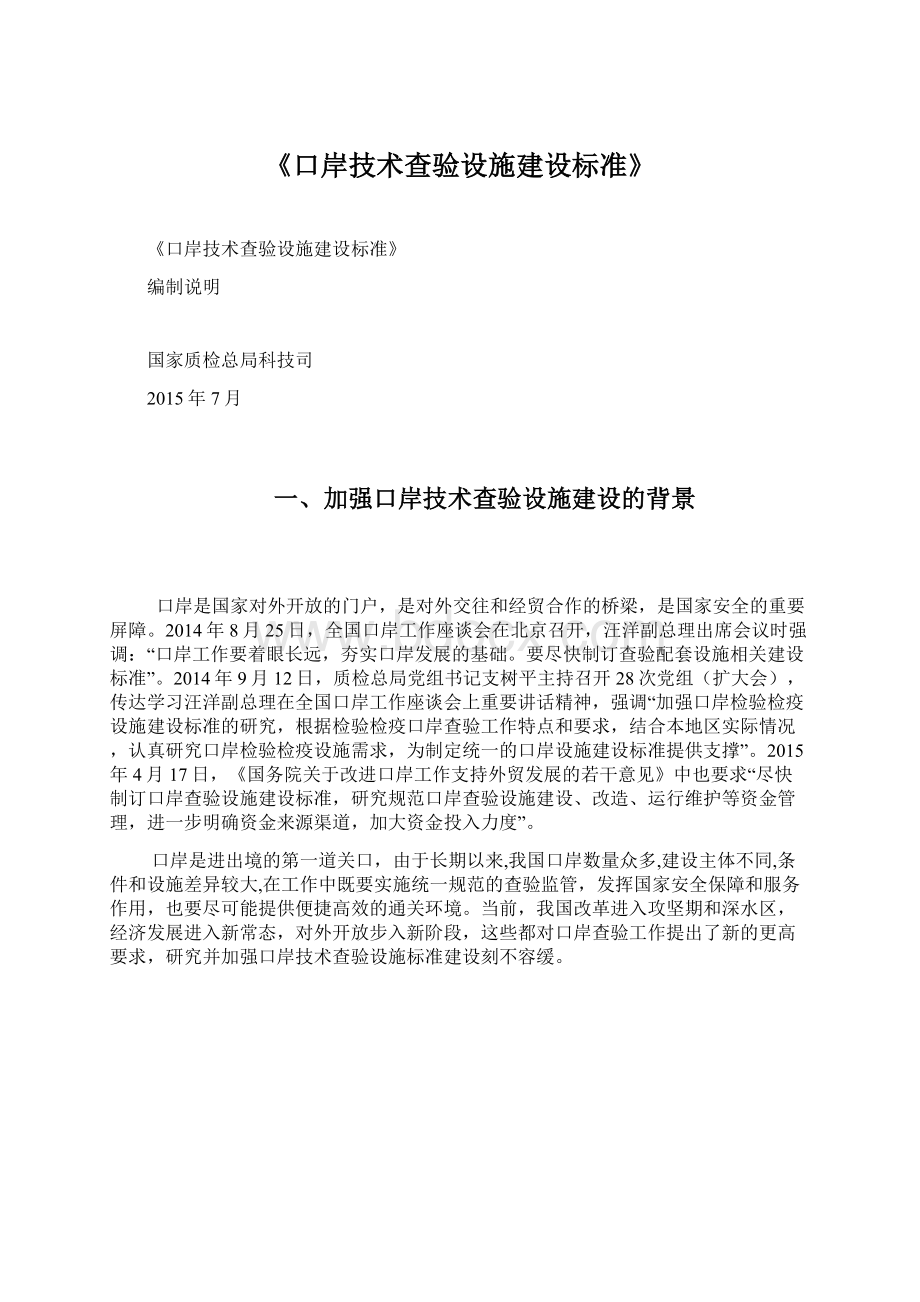 《口岸技术查验设施建设标准》Word格式文档下载.docx