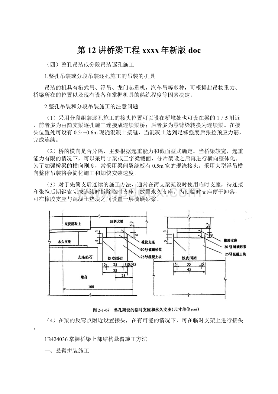 第12讲桥梁工程xxxx年新版docWord文档格式.docx_第1页