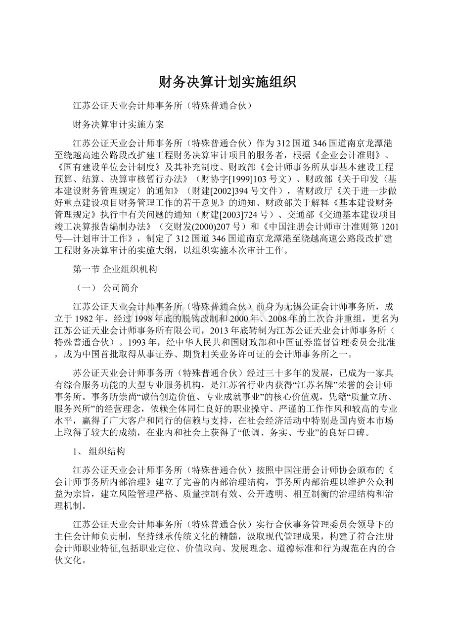 财务决算计划实施组织Word文档下载推荐.docx