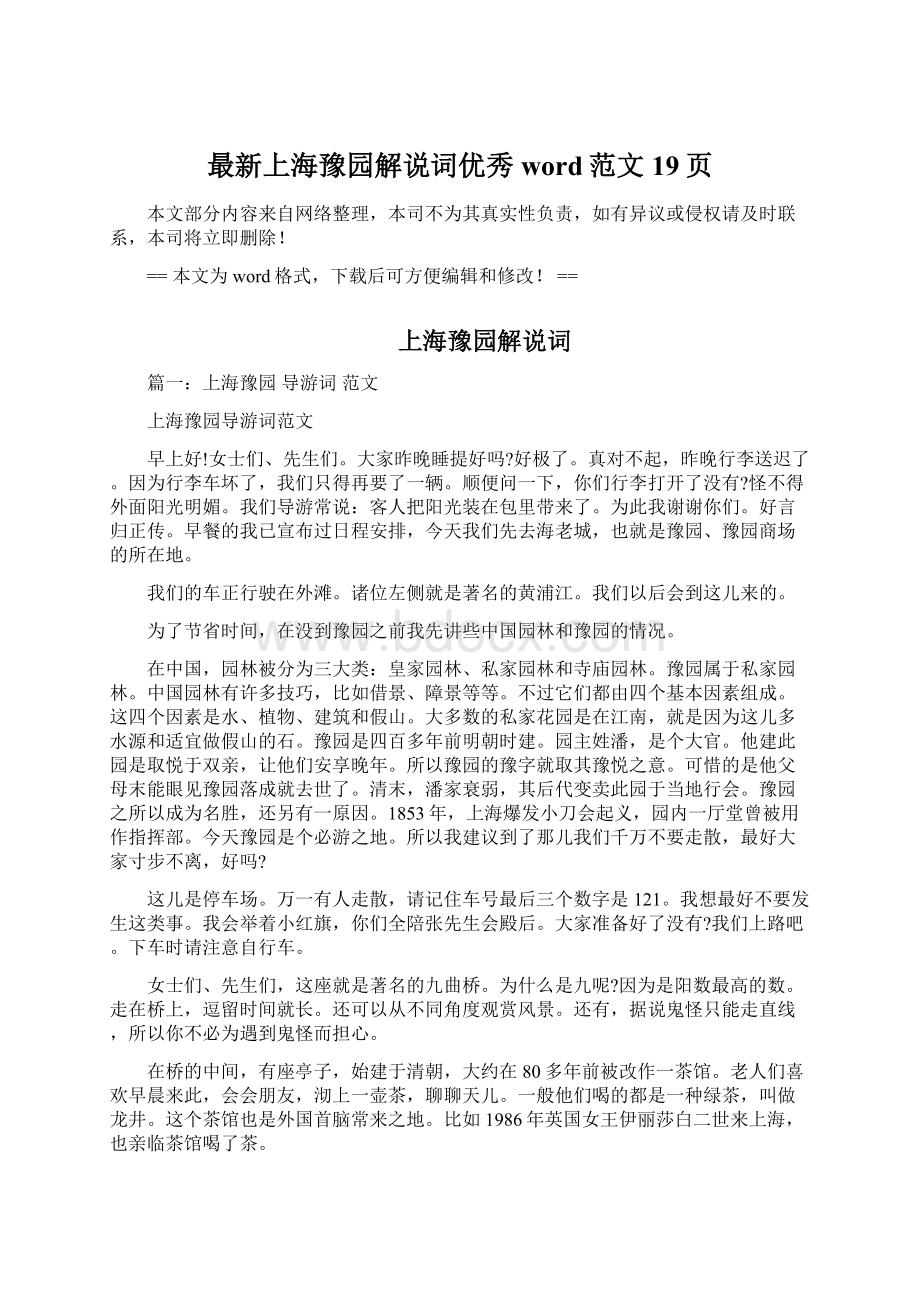 最新上海豫园解说词优秀word范文 19页Word文档下载推荐.docx_第1页