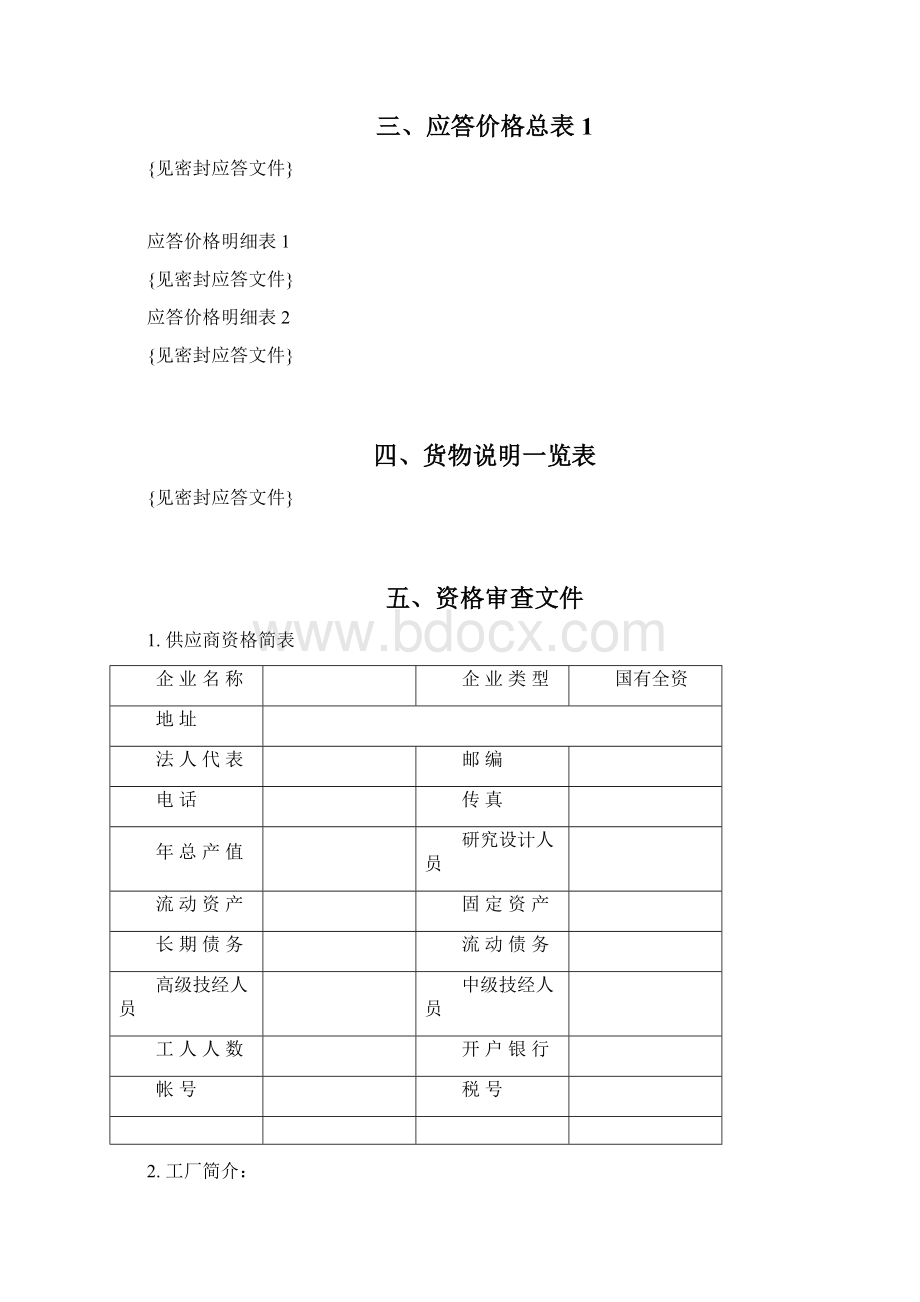 电力招标全套文件商务文件Word文档下载推荐.docx_第2页