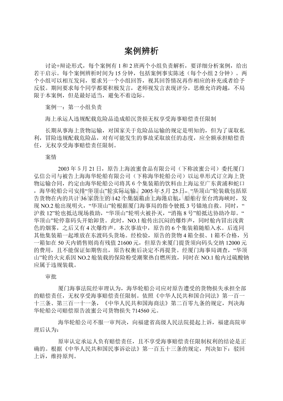 案例辨析Word文档下载推荐.docx