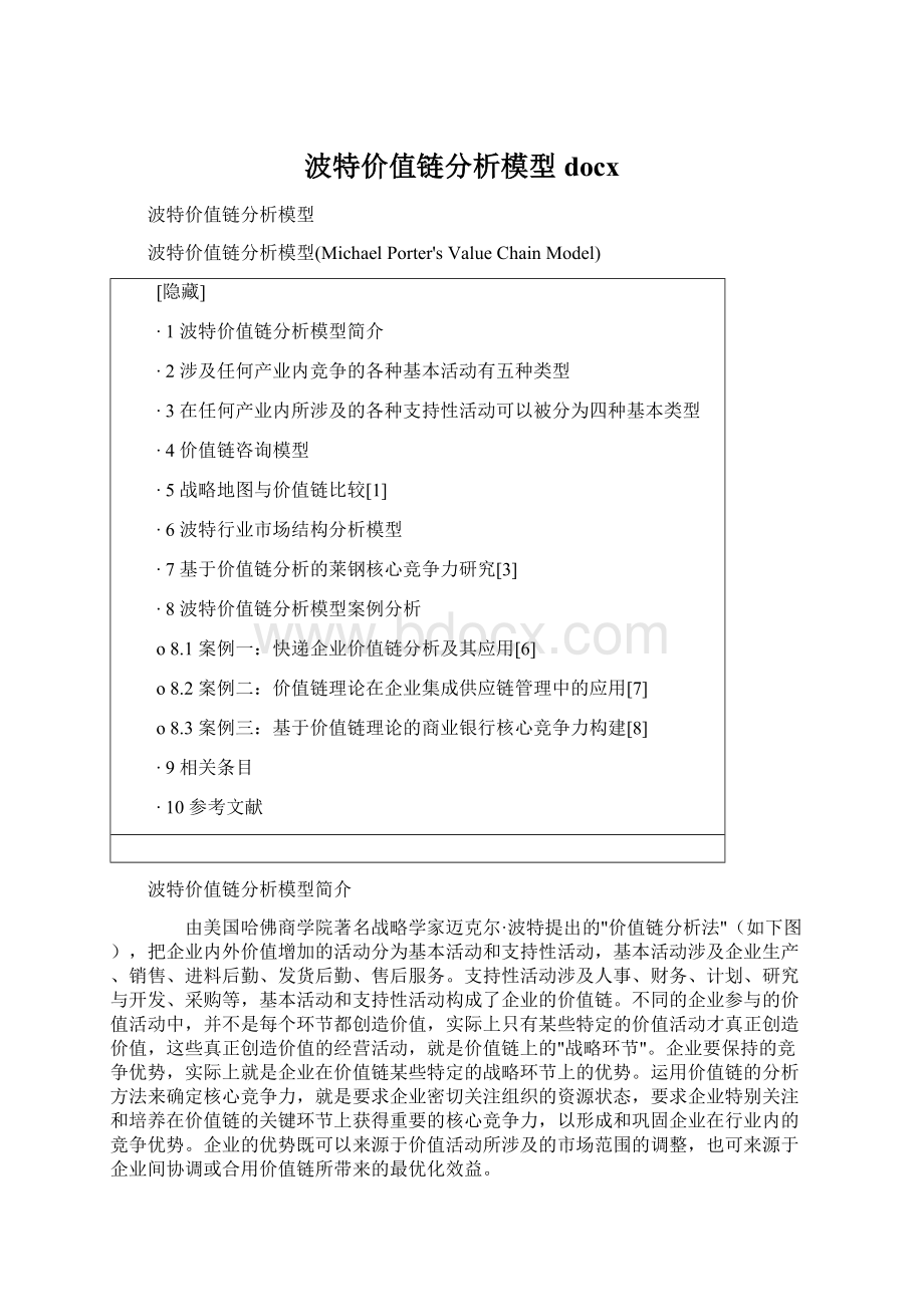 波特价值链分析模型docx.docx