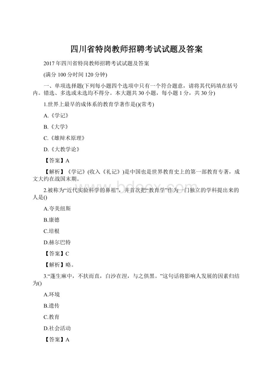 四川省特岗教师招聘考试试题及答案.docx_第1页