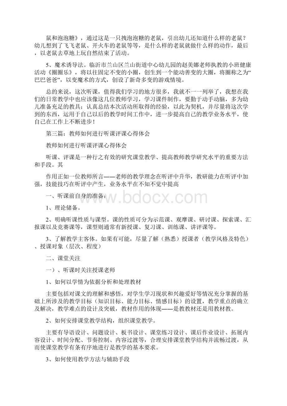 幼儿园教师听课评课心得体会交流精选多篇.docx_第3页