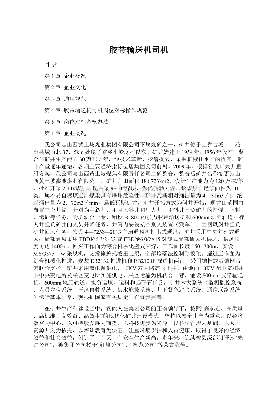 胶带输送机司机文档格式.docx_第1页