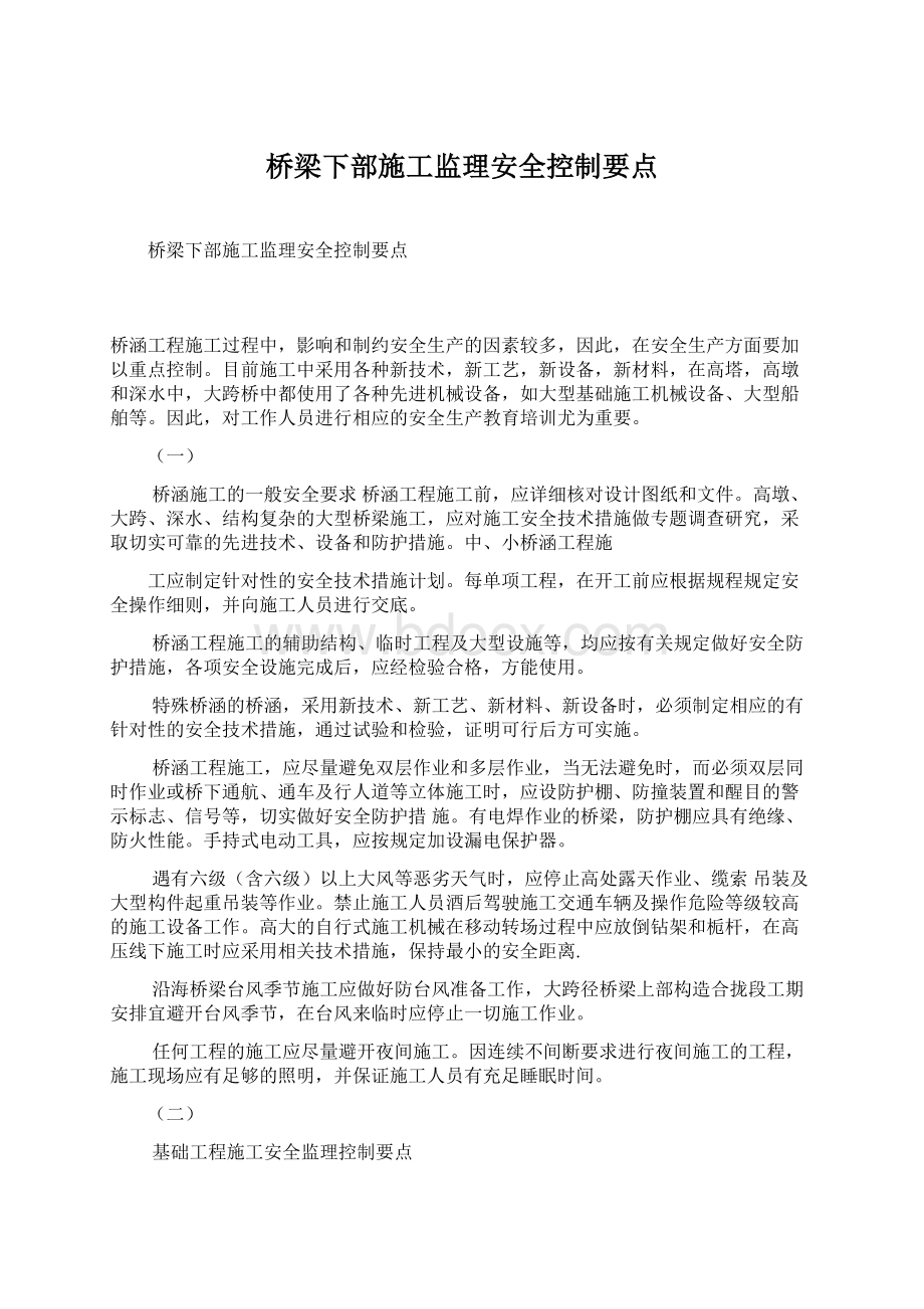 桥梁下部施工监理安全控制要点Word格式文档下载.docx_第1页